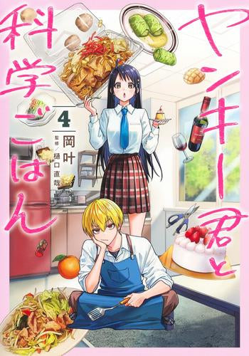 ヤンキー君と科学ごはん (1-4巻 最新刊)