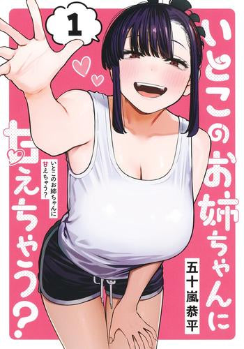 いとこのお姉ちゃんに甘えちゃう? (1巻 最新刊)