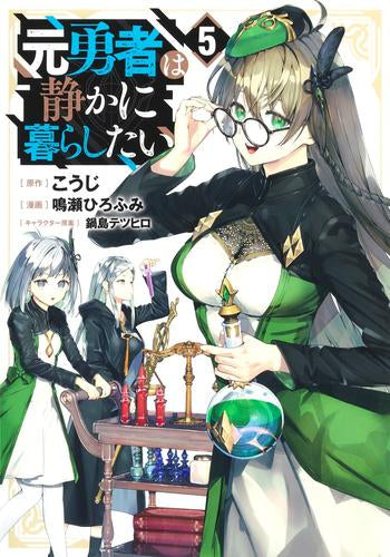 元勇者は静かに暮らしたい (1-5巻 最新刊)