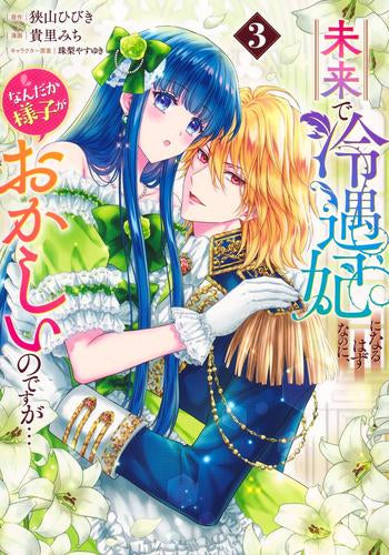 未来で冷遇妃になるはずなのに、なんだか様子がおかしいのですが… (1-3巻 最新刊)