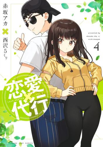 恋愛代行 (1-4巻 最新刊)