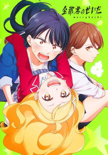 全部君のせいだ(1-4巻 最新刊)