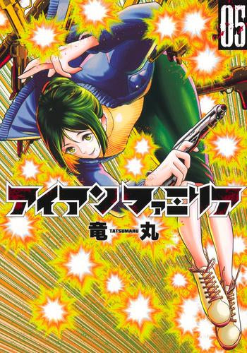 アイアンファミリア (1-5巻 最新刊)