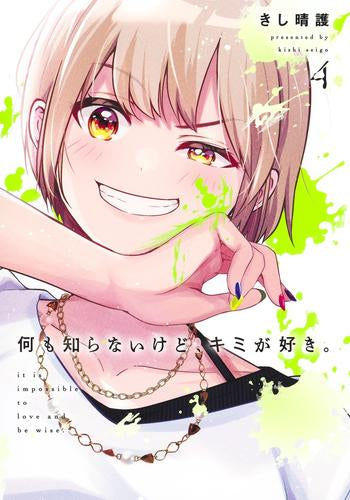 何も知らないけど、キミが好き。 (1-4巻 全巻)