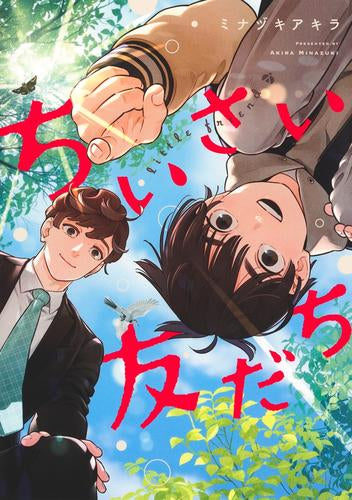 ちいさい友だち (1巻 全巻)