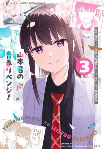 山本君の青春リベンジ! (1-3巻 最新刊)