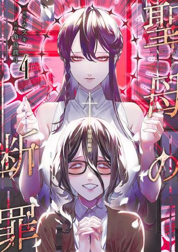 聖母の断罪 (1-4巻 最新刊)