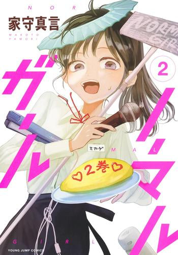 ノーマルガール (1-2巻 最新刊)