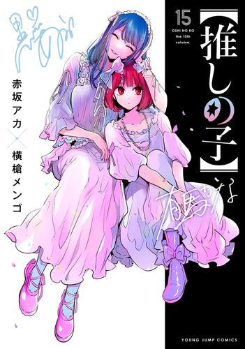 【推しの子】 (1-15巻 最新刊)