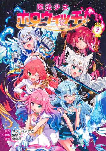 魔法少女ホロウィッチ! (1-2巻 最新刊)
