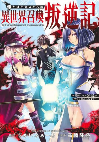 俺だけ不遇スキルの異世界召喚叛逆記～最弱スキル【吸収】が全てを飲み込むまで～ (1-7巻 最新刊)