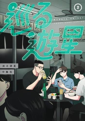 巡る遊星 (1-2巻 最新刊)