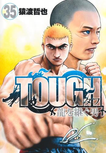 TOUGH 龍を継ぐ男 (1-35巻 全巻)