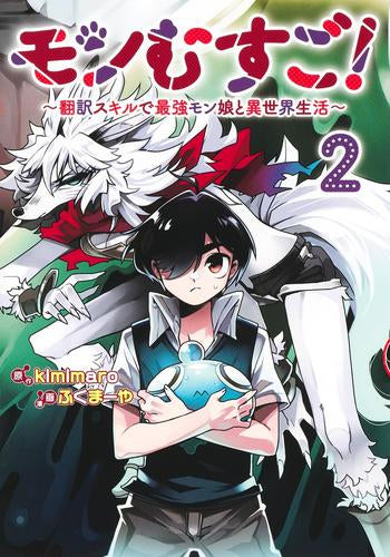 モンむすご! ～翻訳スキルで最強モン娘と異世界生活～ (1-2巻 最新刊)