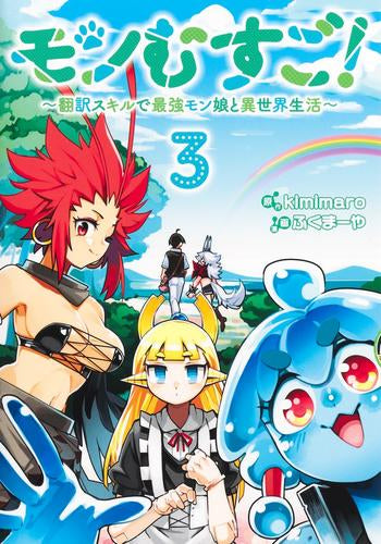 モンむすご! ～翻訳スキルで最強モン娘と異世界生活～ (1-3巻 全巻)