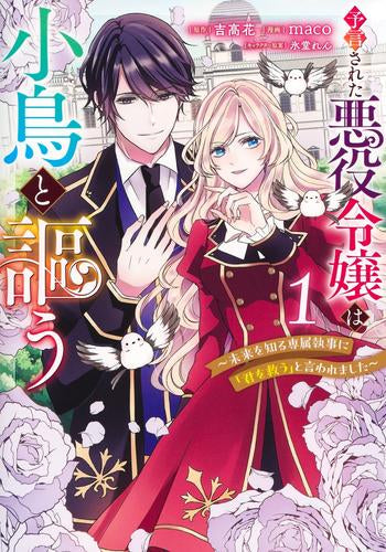 予言された悪役令嬢は小鳥と謳う ～未来を知る専属執事に「君を救う」と言われました～ (1巻 最新刊)