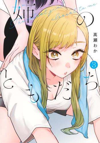 姉のともだち(1-3巻 最新刊)