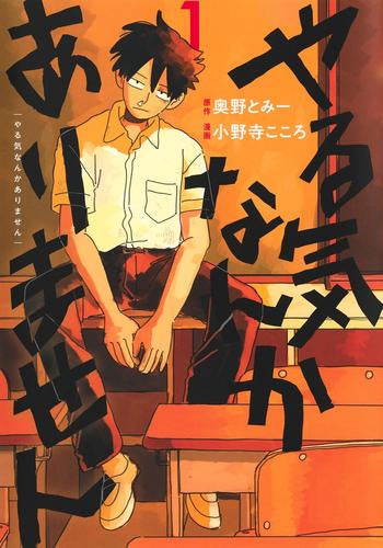 やる気なんかありません (1巻 最新刊)