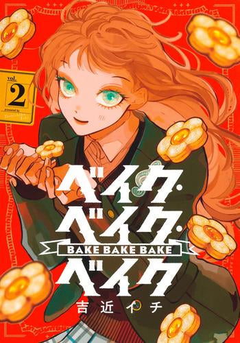 ベイク・ベイク・ベイク (1-2巻 最新刊)