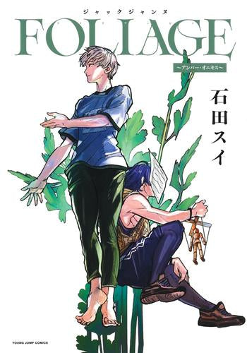 ジャックジャンヌ FOLIAGE ～アンバー・オニキス～ (1巻 全巻)