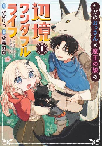 ただのおっさん×魔王の娘の辺境ワンダフルライフ (1巻 最新刊)