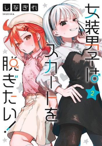 女装男子はスカートを脱ぎたい! (1-2巻 最新刊)