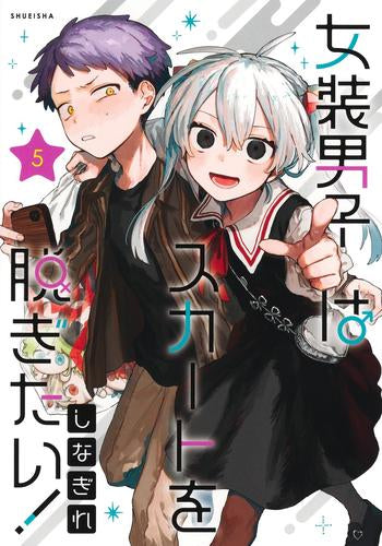 女装男子はスカートを脱ぎたい! (1-5巻 最新刊)