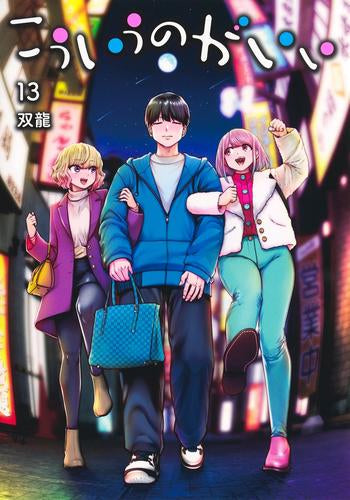 こういうのがいい (1-13巻 最新刊)