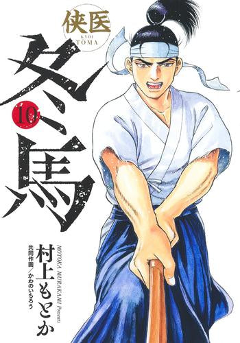 侠医冬馬(1-10巻 最新刊)