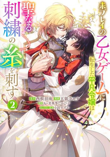 未プレイの乙女ゲームに転生した平凡令嬢は聖なる刺繍の糸を刺す (1-2巻 最新刊)