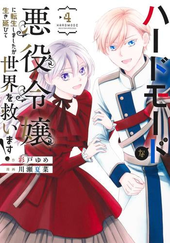 ハードモードな悪役令嬢に転生しましたが生き延びて世界を救います! (1-4巻 最新刊)