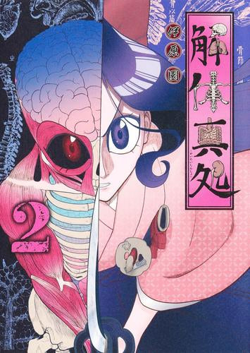 解体真処 (1-2巻 最新刊)