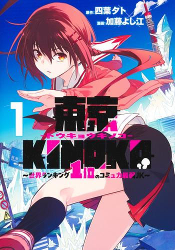 東京KINOKO ～世界ランキング1位のコミュ力最弱JK～ (1巻 最新刊)