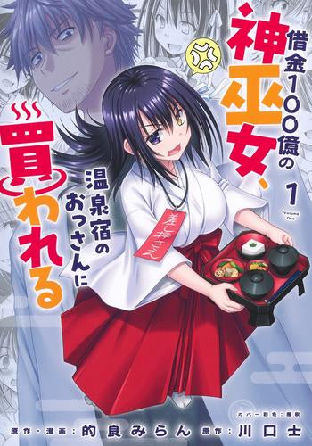 借金100億の神巫女、温泉宿のおっさんに買われる (1巻 最新刊)