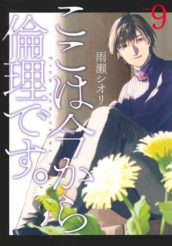 ここは今から倫理です。(1-9巻 最新刊)