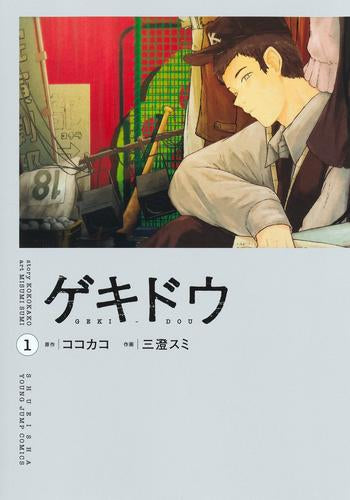 ゲキドウ (1巻 最新刊)