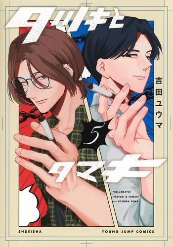 タツキとタマキ (1-5巻 最新刊)