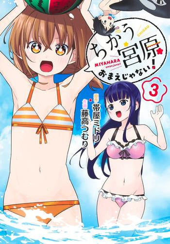 ちがう宮原おまえじゃない! (1-3巻 最新刊)