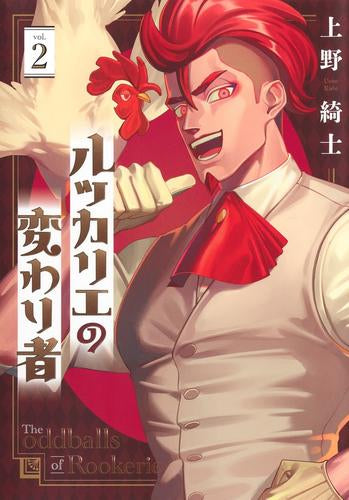 ルッカリエの変わり者 (1-2巻 最新刊)