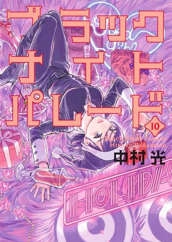 ブラックナイトパレード (1-10巻 最新刊)