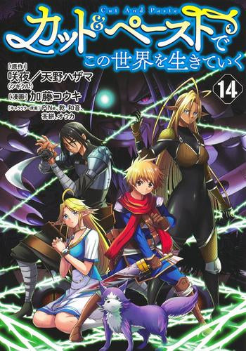 カット&ペーストでこの世界を生きていく (1-14巻 最新刊)