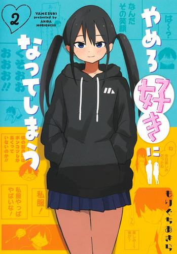 やめろ好きになってしまう (1-2巻 最新刊)