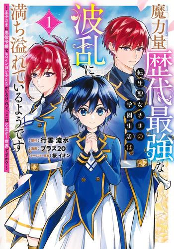 魔力量歴代最強な転生聖女さまの学園生活は波乱に満ち溢れているようです ～王子さまに悪役令嬢とヒロインぽい子たちがいるけれど、ここは乙女ゲー世界ですか?～ (1巻 最新刊)
