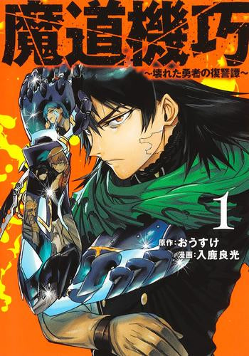 魔道機巧 ～壊れた勇者の復讐譚～ (1巻 最新刊)