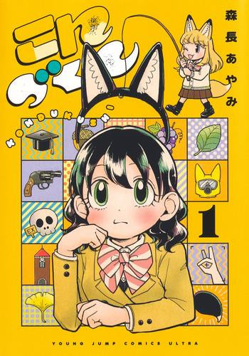 こんづくし (1巻 最新刊)