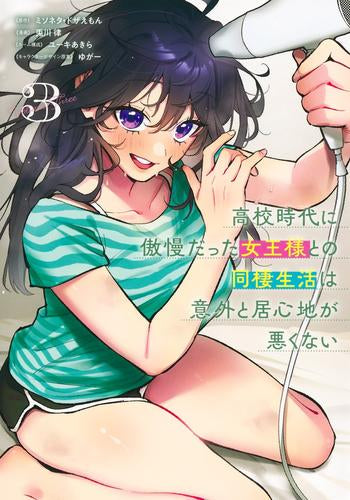 高校時代に傲慢だった女王様との同棲生活は意外と居心地が悪くない (1-3巻 最新刊)