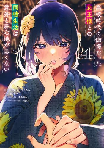 高校時代に傲慢だった女王様との同棲生活は意外と居心地が悪くない (1-4巻 最新刊)