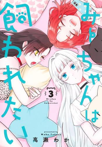 みーちゃんは飼われたい (1-3巻 最新刊)