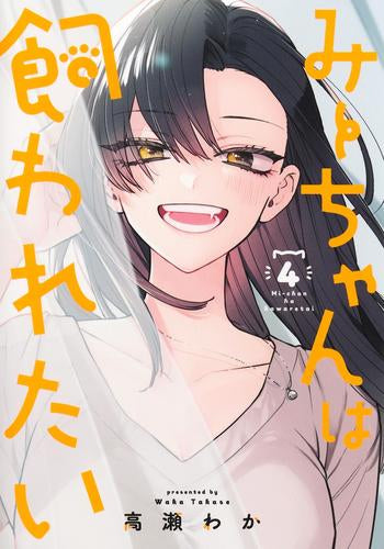 みーちゃんは飼われたい (1-4巻 全巻)