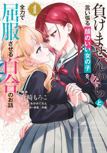 負けませんからと言い張る顔のいい女の子を、全力で屈服させる百合のお話 (1巻 最新刊)